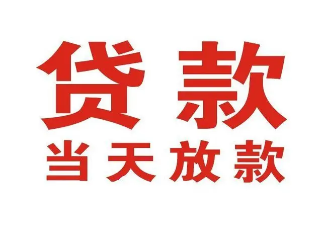 蓬安个人借贷|蓬安24小时个人借款|蓬安私人资金渠道